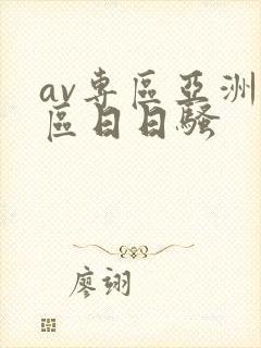 av专区亚洲专区日日骚封面