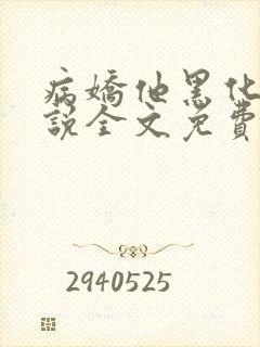病娇他黑化了小说全文免费阅读正版封面