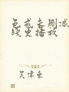 色戒未删减版在线更播放