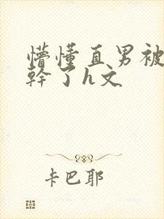懵懂直男被室友干了h文