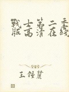 战士第二季完整版高清在线观看