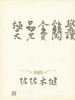 极品全能学生夏天免费阅读封面