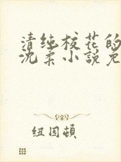 清纯校花的日常沈柔小说免费阅读