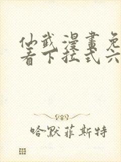 仙武漫画免费观看下拉式六漫画封面