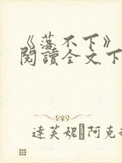 《落不下》在线阅读全文下载