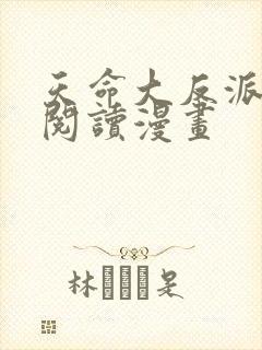 天命大反派免费阅读漫画