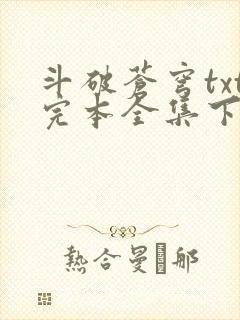 斗破苍穹txt完本全集下载封面