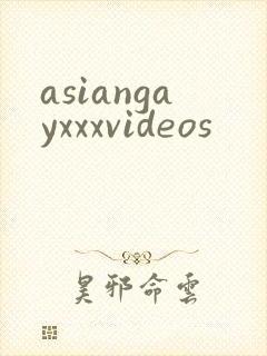 asiangayxxxvideos封面