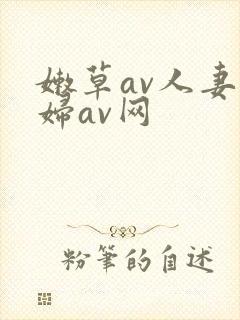 嫩草av人妻熟妇av网