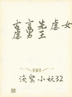 古言先虐女主后虐男主