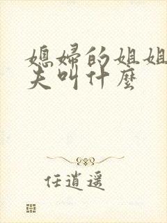 媳妇的姐姐的丈夫叫什么