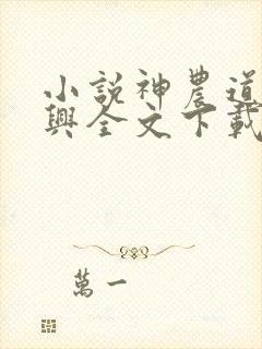 小说神农道君赵兴全文下载