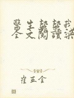 医生帮帮我免费全文阅读梁衍照