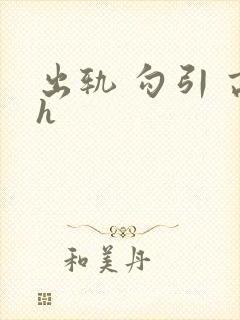 出轨 勾引 高h