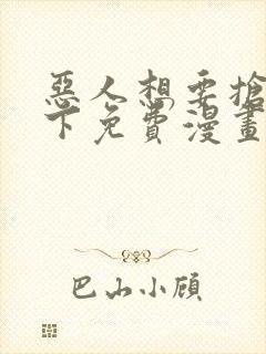 恶人想要抢救一下免费漫画下拉式99