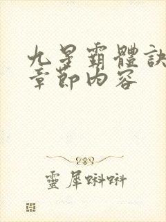 九星霸体诀最新章节内容