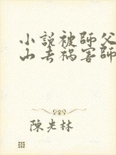 小说被师父赶下山去祸害师姐免费下载封面
