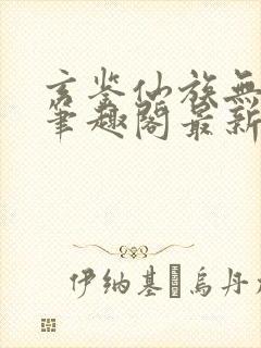 玄鉴仙族无删减笔趣阁最新章节更新