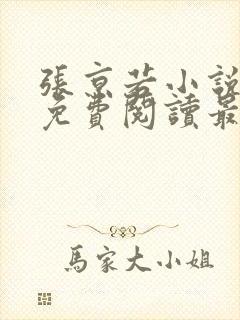 张京若小说全文免费阅读最新章节封面