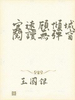 官远顾倾城全文阅读无弹窗
