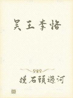 吴王李恪封面