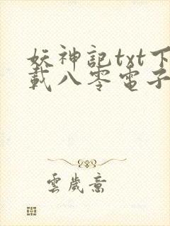 妖神记txt下载八零电子书封面