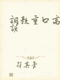 调教重口高h小说