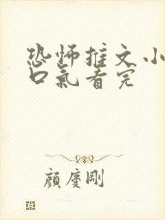 恐怖推文小说一口气看完