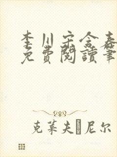 李川宋含春全文免费阅读笔趣阁