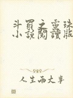 斗罗之灵珠神剑小说阅读版