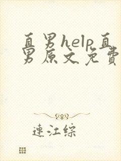 直男help直男原文免费阅读