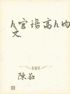 h官场高h肉辣文封面