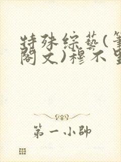 特殊综艺(笔趣阁文)穆不里