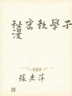 秘密教学子豪韩漫