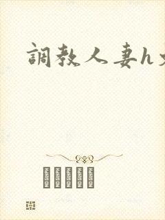 调教人妻h文