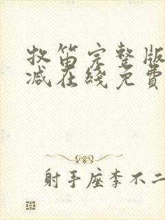 牧笛完整版未删减在线免费观看