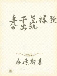 妻子怎样发现老公出轨