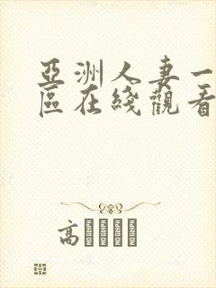亚洲人妻一区二区在线观看