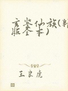 玄鉴仙族(精校版全本)