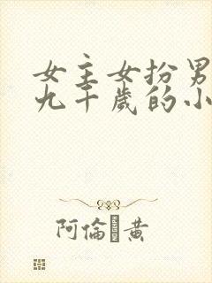 女主女扮男装是九千岁的小说
