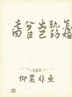 老公出轨怎么挽回自己的婚姻
