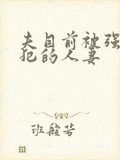 夫目前被强行侵犯的人妻
