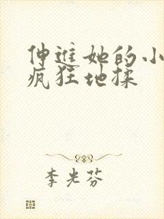 伸进她的小内裤疯狂地揉