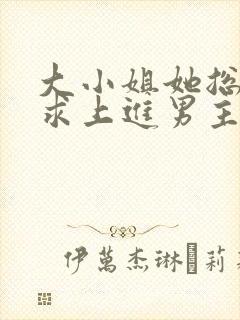 大小姐她总是不求上进男主是谁