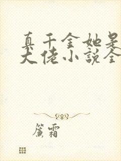 真千金她是全能大佬小说全文免费阅读