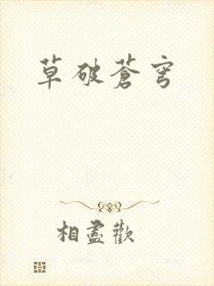 草破苍穹