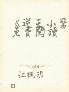 《逆天小医仙》免费阅读