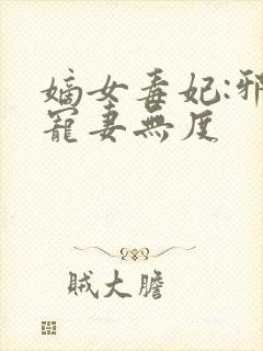 嫡女毒妃:邪王宠妻无度