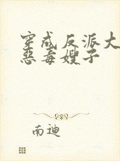 穿成反派大佬的恶毒嫂子