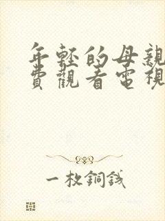 年轻的母亲5免费观看电视剧高清